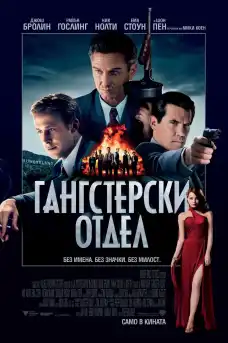 Гангстерски отдел - Криминални филми онлайн - 2013
