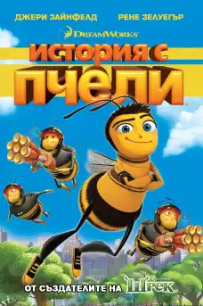 История с пчели - Анимационни филми онлайн - 2007