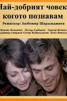 Най-добрият човек, когото познавам - Български филми онлайн - 1973
