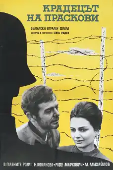 Крадецът на праскови - Български филми онлайн - 1964