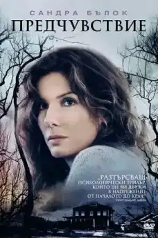 Предчувствие - Драматични филми онлайн - 2007