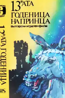 13-тата годеница на принца - Български филми онлайн - 1985
