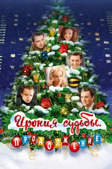 Ирония на съдбата 2 - Продължение - Комедийни филми онлайн - 2007