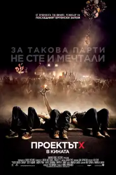 Проектът Х - Комедийни филми онлайн - 2012