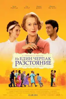 На един черпак разстояние - Комедийни филми онлайн - 2014