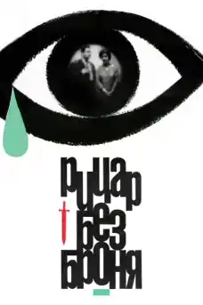 Рицар без броня - Български филми онлайн - 1966