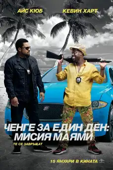 Ченге за един ден: Мисия Маями - Комедийни филми онлайн - 2016