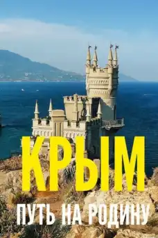 Крим. Път към Родината - Документални филми онлайн - 2015