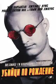 Убийци по рождение - Криминални филми онлайн - 1994