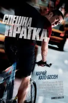 Спешна пратка - Криминални филми онлайн - 2012
