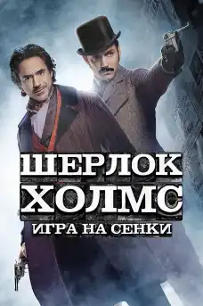 Шерлок Холмс: Игра на сенки - Приключенски филми онлайн - 2011