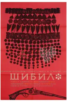 Шибил - Български филми онлайн - 1967