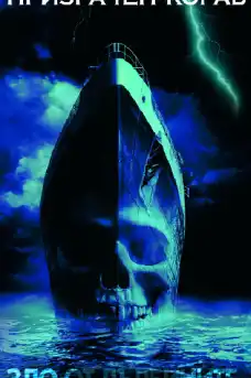 Призрачен кораб - Ужаси - 2002