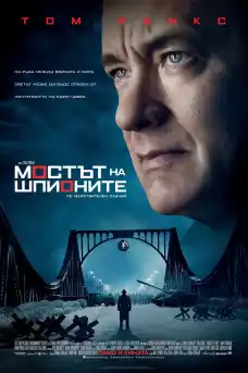 Мостът на шпионите - Трилъри онлайн - 2015