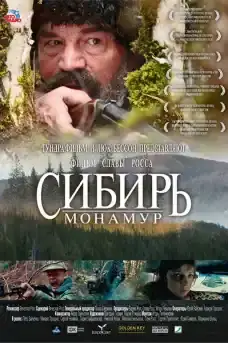 Сибирь. Монамур - Драматични филми онлайн - 2011