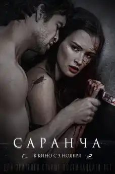 Скакалци - Драматични филми онлайн - 2015
