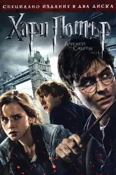 Хари Потър и даровете на смъртта: Част 1 - Приключенски филми онлайн - 2010