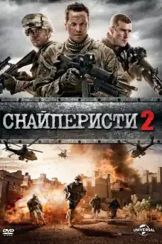 Снайперисти 2: Обсег на стрелба - Военни Филми Онлайн - 2014