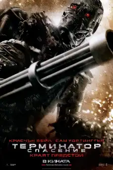 Терминатор: Спасение - Фантастични филми онлайн - 2009