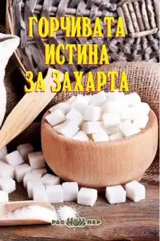 Захарта: Горчивата истина - Документални филми онлайн - 2009