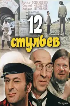 Дванайсетте стола - Част 2 - Комедийни филми онлайн - 1971