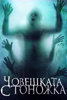 Човешка стоножка - Ужаси - 2009