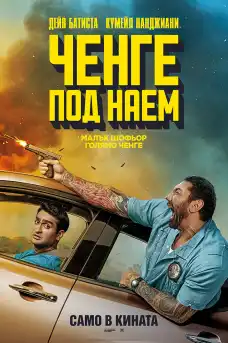 Ченге под наем - Комедийни филми онлайн - 2019