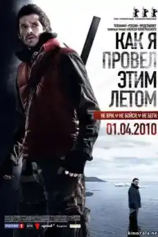 Как прекарах това лято - Екшън филми онлайн - 2010
