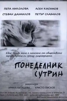 Понеделник сутрин - Български филми онлайн - 1966