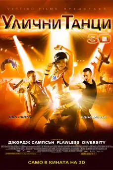 Улични танци - Музикални филми онлайн - 2010