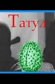 Татул - Български филми онлайн - 1972