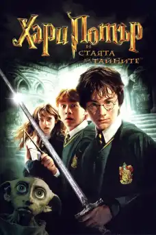 Хари Потър и стаята на тайните - Приключенски филми онлайн - 2002