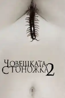 Човешка стоножка 2 - Ужаси - 2011