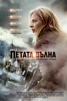 Петата вълна: Ответен удар - Фантастични филми онлайн - 2016