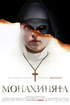 Монахинята - Ужаси - 2018