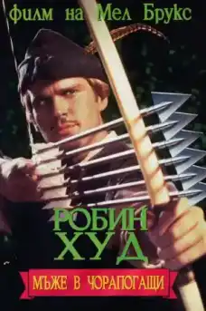 Rобин Худ: Мъже в чорапогащи - Приключенски филми онлайн - 1993