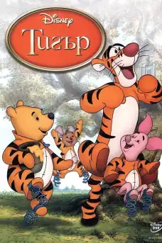 Тигър - Анимационни филми онлайн - 2000