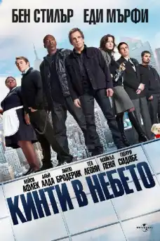 Кинти в небето - Комедийни филми онлайн - 2011