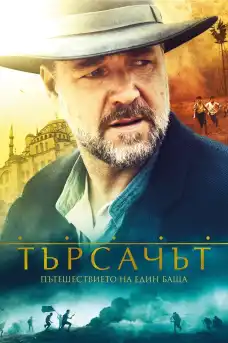 Търсачът - Военни Филми Онлайн - 2014