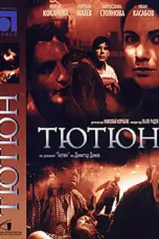Тютюн (по Димитър Димов) - Български филми онлайн - 1962