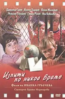 Изпити по никое време - Български филми онлайн - 1974
