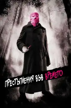 Престъпления във времето - Трилъри онлайн - 2007