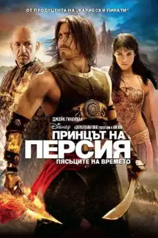 Принцът на Персия : Пясъците на времето - Приключенски филми онлайн - 2010