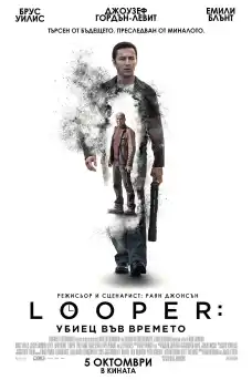 Looper: Убиец във времето - Фантастични филми онлайн - 2012