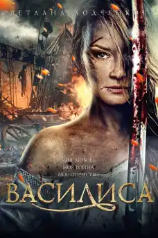 Василиса - Исторически филми онлайн - 2014