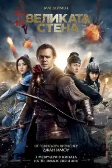 Великата стена - Приключенски филми онлайн - 2016