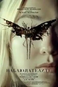 Наблюдателите - Ужаси - 2024