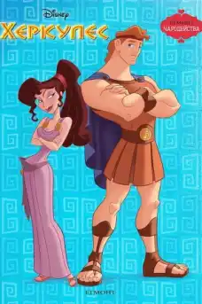 Херкулес - Анимационни филми онлайн - 1997