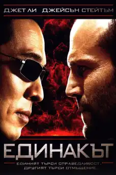 Единакът - Криминални филми онлайн - 2007
