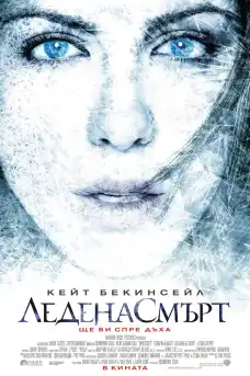 Ледена смърт - Екшън филми онлайн - 2009